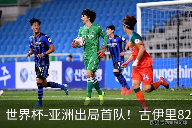 世界杯-亚洲出局首队！古伊里82分钟绝杀 阿尔及利亚2-1约旦